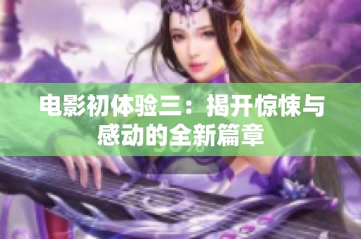电影初体验三：揭开惊悚与感动的全新篇章