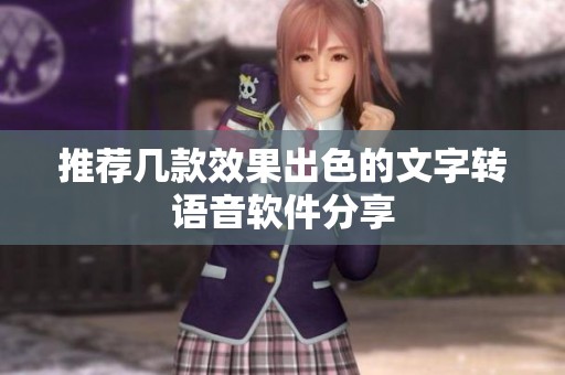 推荐几款效果出色的文字转语音软件分享