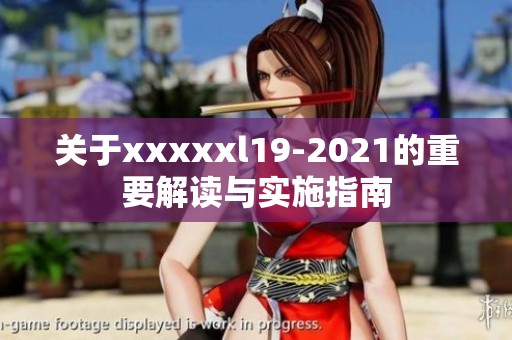 关于xxxxxl19-2021的重要解读与实施指南
