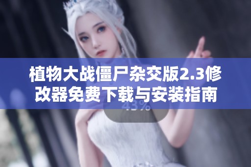 植物大战僵尸杂交版2.3修改器免费下载与安装指南