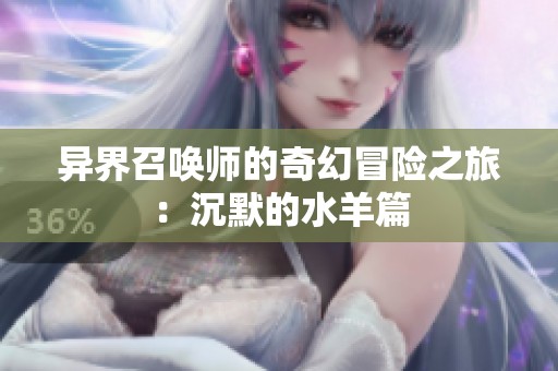 异界召唤师的奇幻冒险之旅：沉默的水羊篇