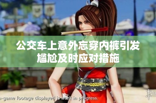 公交车上意外忘穿内裤引发尴尬及时应对措施