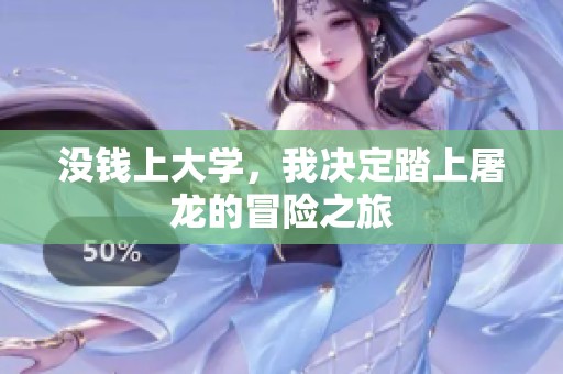 没钱上大学，我决定踏上屠龙的冒险之旅