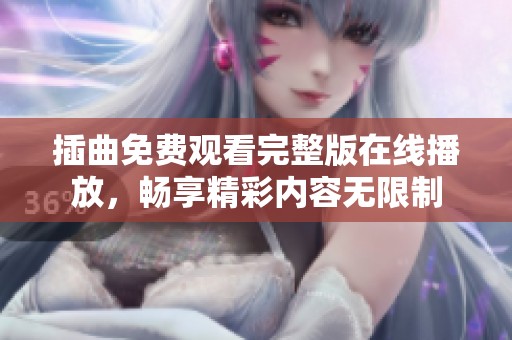插曲免费观看完整版在线播放，畅享精彩内容无限制