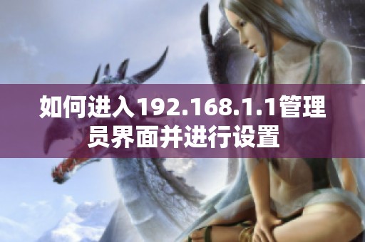 如何进入192.168.1.1管理员界面并进行设置