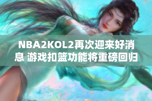 NBA2KOL2再次迎来好消息 游戏扣篮功能将重磅回归
