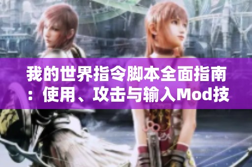 我的世界指令脚本全面指南：使用、攻击与输入Mod技巧解析