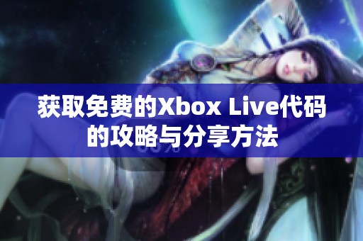 获取免费的Xbox Live代码的攻略与分享方法