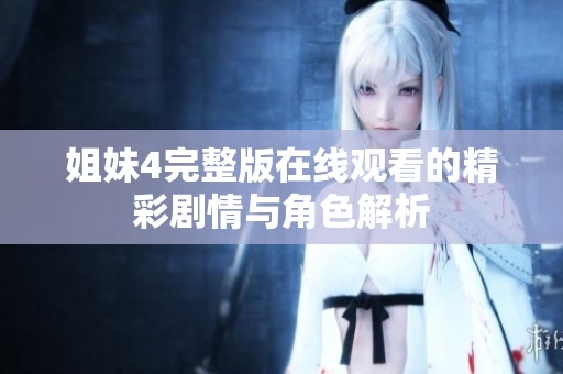 姐妹4完整版在线观看的精彩剧情与角色解析