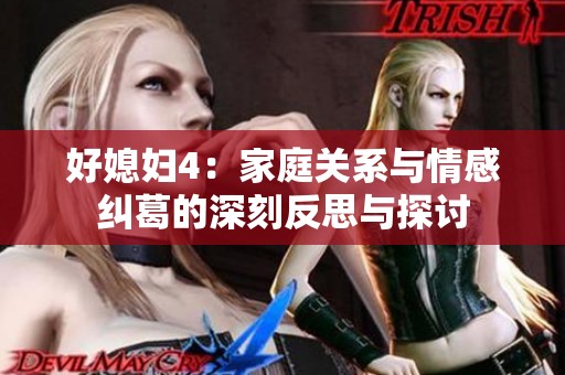 好媳妇4：家庭关系与情感纠葛的深刻反思与探讨