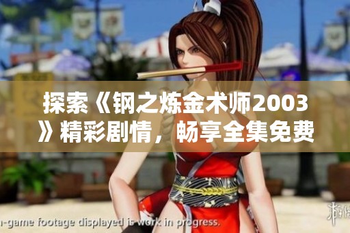 探索《钢之炼金术师2003》精彩剧情，畅享全集免费在线观看体验