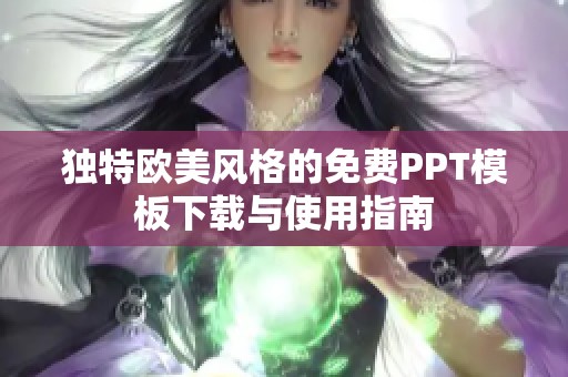 独特欧美风格的免费PPT模板下载与使用指南