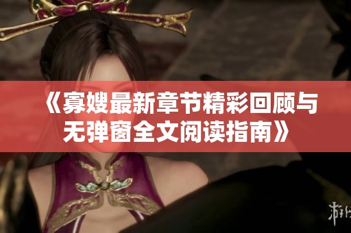 《寡嫂最新章节精彩回顾与无弹窗全文阅读指南》