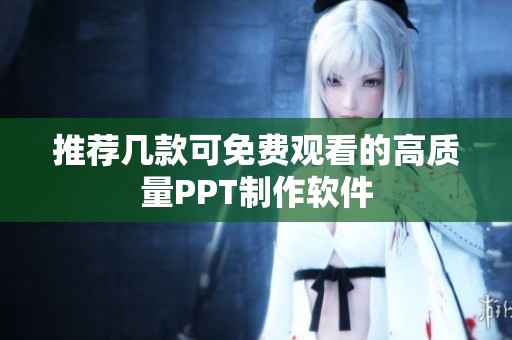 推荐几款可免费观看的高质量PPT制作软件