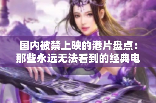国内被禁上映的港片盘点：那些永远无法看到的经典电影
