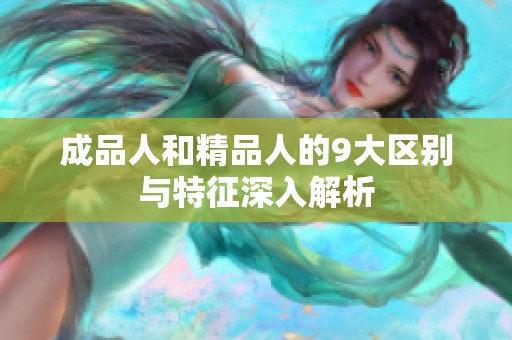 成品人和精品人的9大区别与特征深入解析