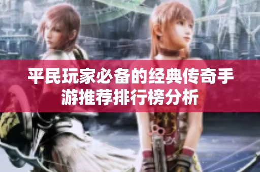平民玩家必备的经典传奇手游推荐排行榜分析