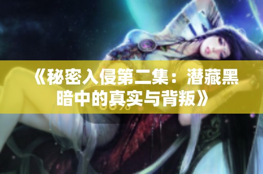 《秘密入侵第二集：潜藏黑暗中的真实与背叛》