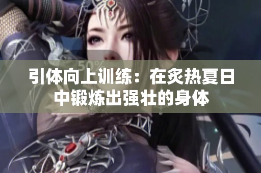 引体向上训练：在炙热夏日中锻炼出强壮的身体