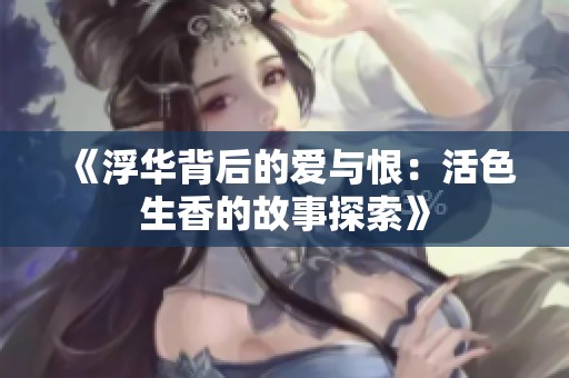 《浮华背后的爱与恨：活色生香的故事探索》