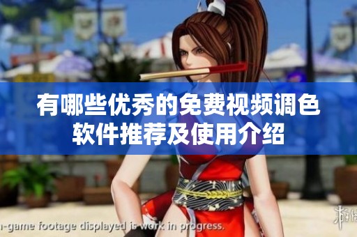 有哪些优秀的免费视频调色软件推荐及使用介绍