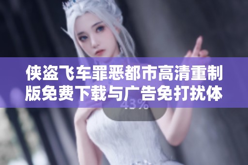 侠盗飞车罪恶都市高清重制版免费下载与广告免打扰体验