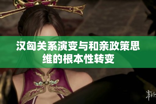 汉匈关系演变与和亲政策思维的根本性转变