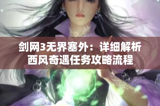 剑网3无界塞外：详细解析西风奇遇任务攻略流程