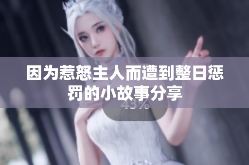 因为惹怒主人而遭到整日惩罚的小故事分享