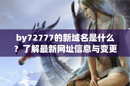 by72777的新域名是什么？了解最新网址信息与变更详情