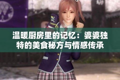 温暖厨房里的记忆：婆婆独特的美食秘方与情感传承
