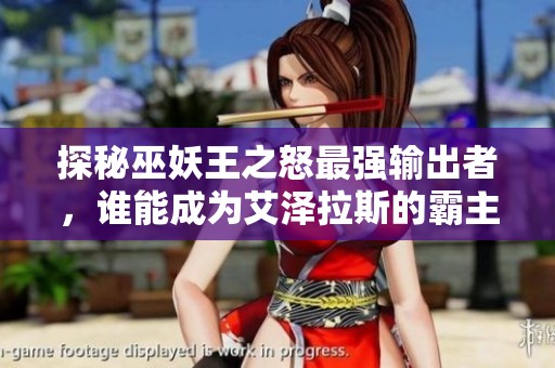 探秘巫妖王之怒最强输出者，谁能成为艾泽拉斯的霸主