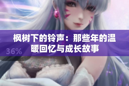 枫树下的铃声：那些年的温暖回忆与成长故事