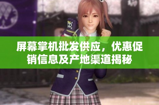 屏幕掌机批发供应，优惠促销信息及产地渠道揭秘