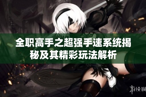 全职高手之超强手速系统揭秘及其精彩玩法解析