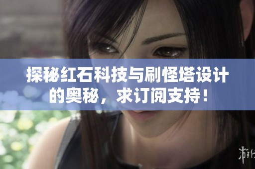 探秘红石科技与刷怪塔设计的奥秘，求订阅支持！