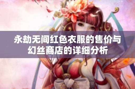 永劫无间红色衣服的售价与幻丝商店的详细分析