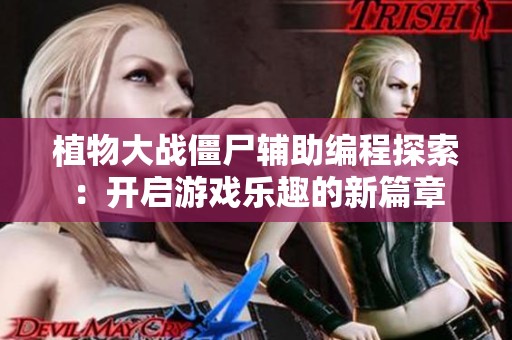 植物大战僵尸辅助编程探索：开启游戏乐趣的新篇章
