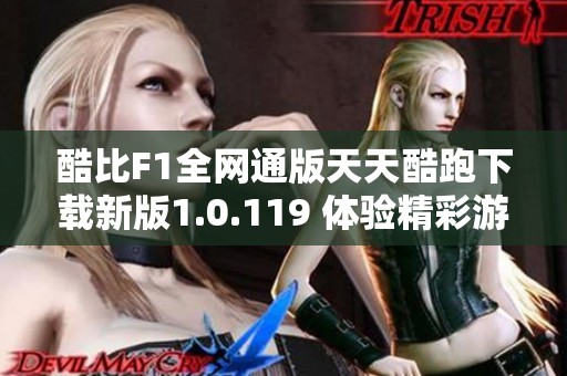 酷比F1全网通版天天酷跑下载新版1.0.119 体验精彩游戏乐趣
