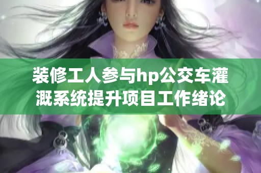 装修工人参与hp公交车灌溉系统提升项目工作绪论