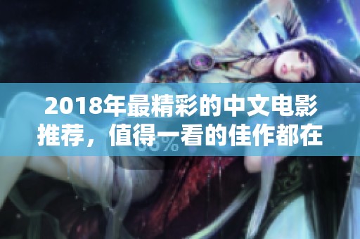 2018年最精彩的中文电影推荐，值得一看的佳作都在这里