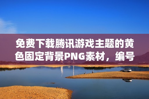 免费下载腾讯游戏主题的黄色固定背景PNG素材，编号1yqilor75