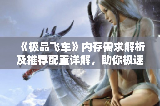 《极品飞车》内存需求解析及推荐配置详解，助你极速狂飙！