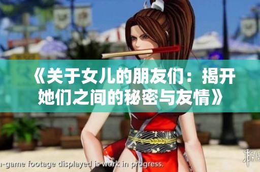 《关于女儿的朋友们：揭开她们之间的秘密与友情》