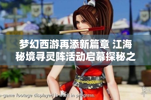 梦幻西游再添新篇章 江海秘境寻灵阵活动启幕探秘之旅