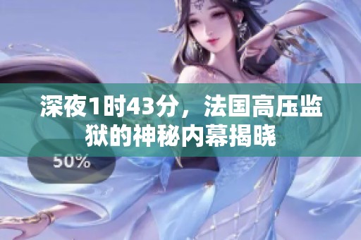 深夜1时43分，法国高压监狱的神秘内幕揭晓