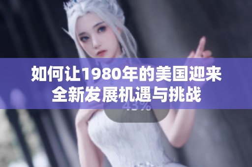 如何让1980年的美国迎来全新发展机遇与挑战