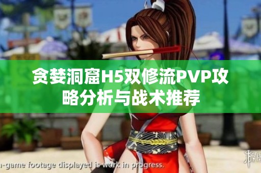 贪婪洞窟H5双修流PVP攻略分析与战术推荐