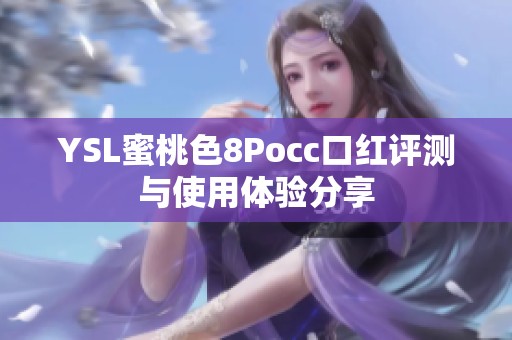 YSL蜜桃色8Pocc口红评测与使用体验分享