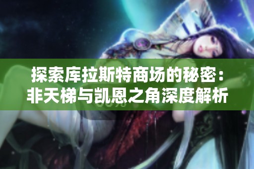 探索库拉斯特商场的秘密：非天梯与凯恩之角深度解析